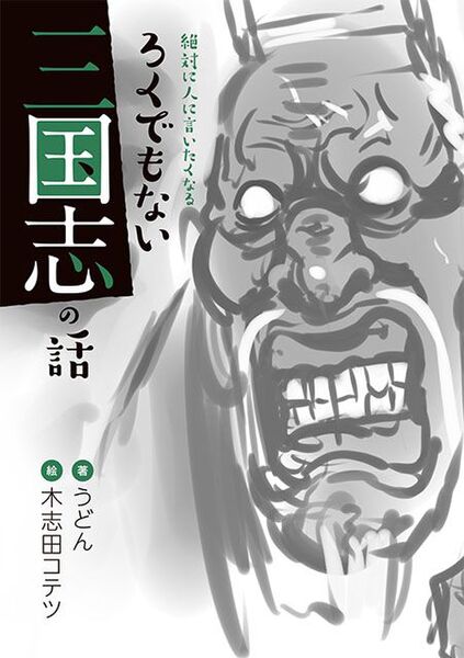 Ascii Jp 三国志のヘンな逸話を集めた ゆるふわ雑学本 ろくでもない三国志の話 が本日発売