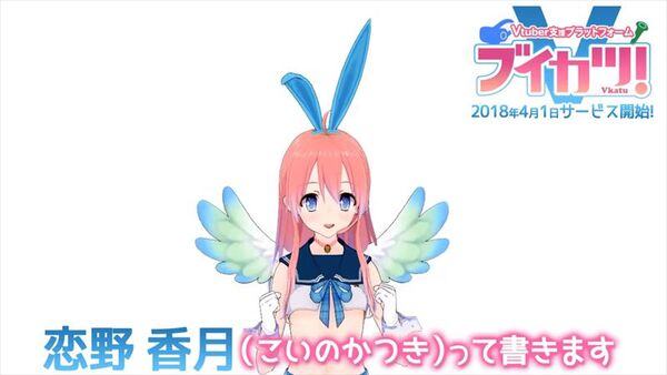 ASCII.jp：間違いなくエロい!?誰でも500円で使える世界初Vtuber支援サービス「ブイカツ！」爆誕か！