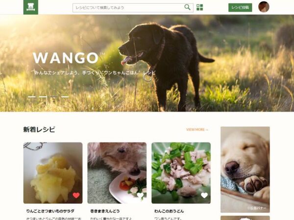 手作りドッグフードレシピ共有サービス「WANGO」