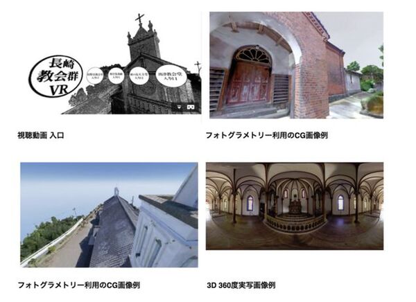 長崎教会群のVRツアーコンテンツが公開