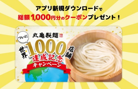 丸亀製麺アプリdlで1000円ぶんクーポンがもらえる 週刊アスキー