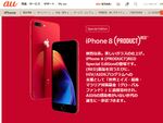 KDDI、iPhone 8／iPhone 8 Plusの新色（PRODUCT）RED Special Editionを発売
