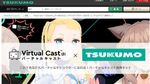 TSUKUMOが早くもVTuberになれる「Virtual Cast」推奨PCを発表！