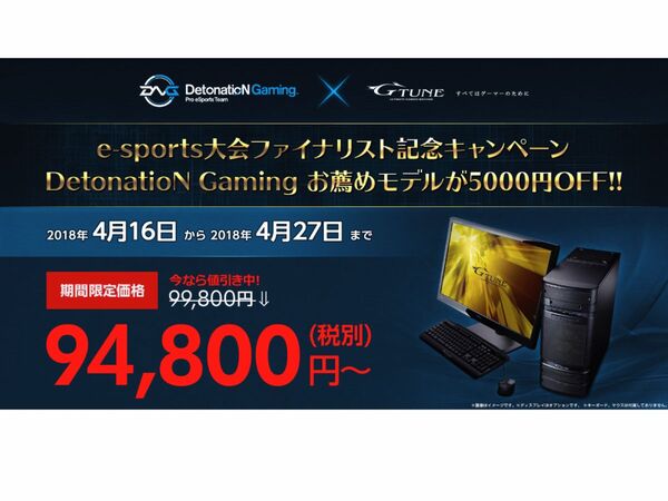 ASCII.jp：G-Tune、e-sports大会記念でゲーミングPCが安い