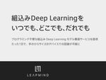 LeapMind、ディープラーニングのモデル構築を簡単にするソリューション