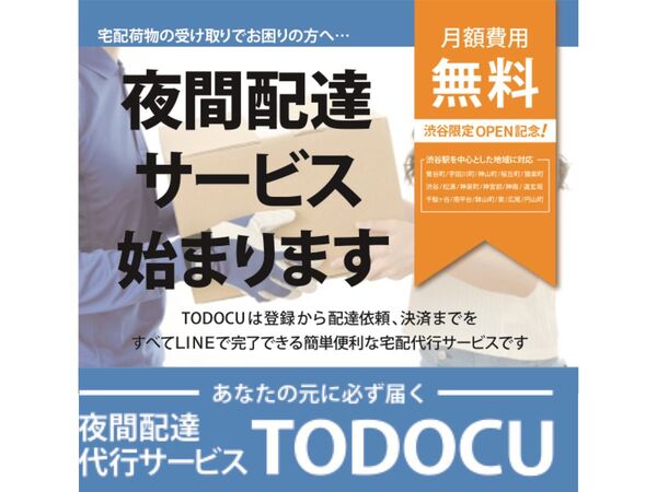 夜間配達代行サービス「TODOCU（トドク）」、渋谷エリアで開始