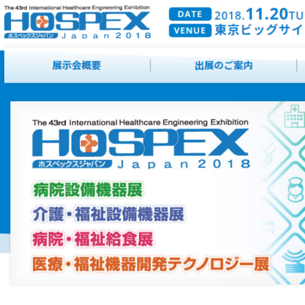 医療福祉機器の専門展示会「HOSPEX Japan 2018」11月に開催