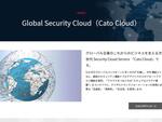 日系のグローバル企業に対してVPNや最新セキュリティーを提供する「Cato Cloud」