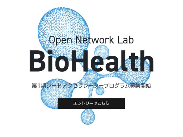 バイオテック・ヘルスケア特化型アクセラレータープログラム「Open Network Lab BioHealth」始動