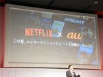 au、Netflixと提携　通信量もプラスのセットプラン開始