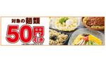 セブン麺類50円引き