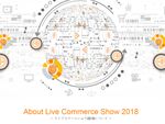 日本のライブコマース市場を推進「Live Commerce Show 2018」開催