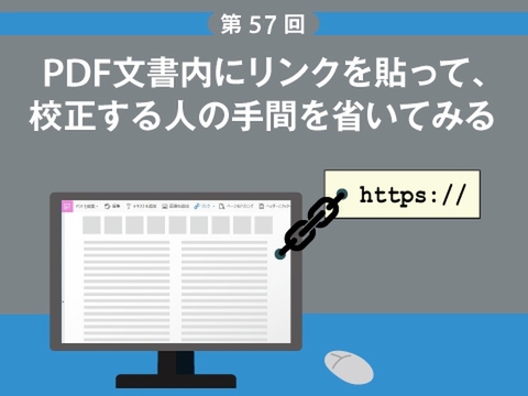 Ascii Jp Pdf文書内にリンクを貼って 校正する人の手間を省いてみる 1 2