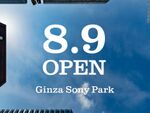銀座ソニービル跡地に今夏「Ginza Sony Park」がリニューアルオープン