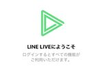 「LINE LIVE」の楽しみ方と配信方法を伝授