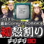 今夜20時～生放送でCore i7-8086K殻割り!!【デジデジ90】