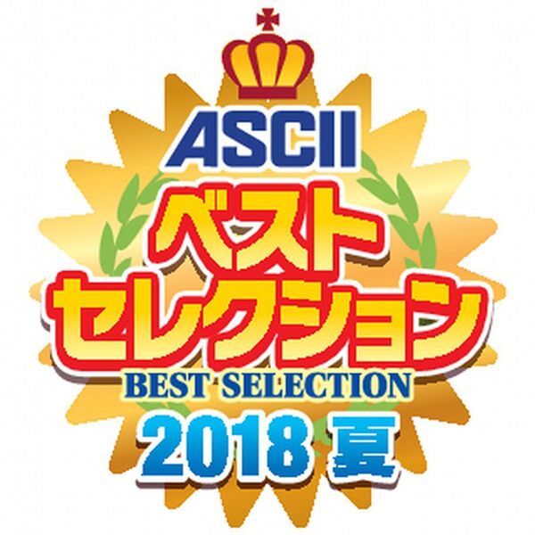 ASCII 夏のベストセレクション 2018