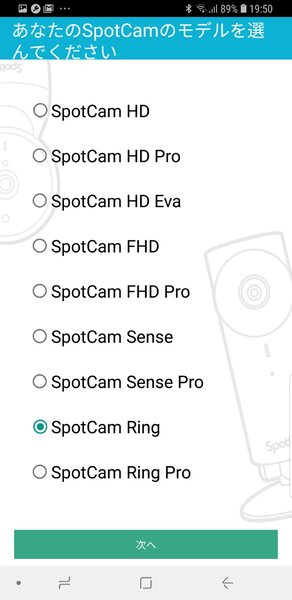 設定画面の最初は機種選択なので、SpotCam Ringを選択する