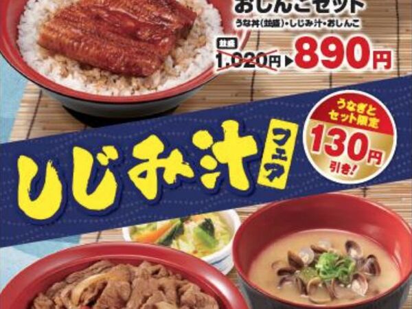 Ascii Jp すき家でしじみチャンス しじみ汁セットお得