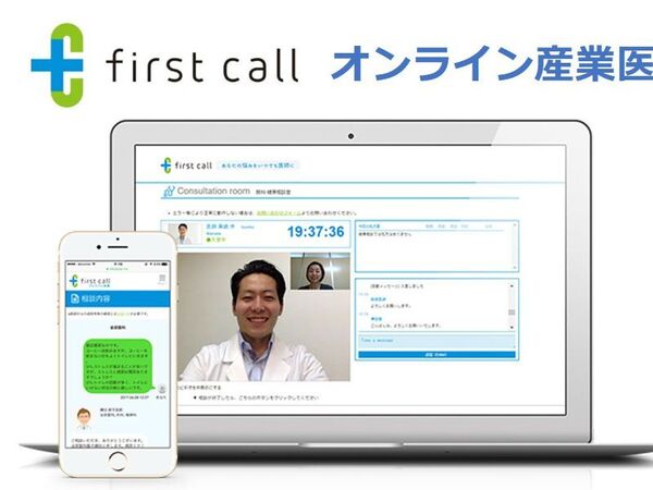 産業医面談がオンラインでできる、first callの新サービス