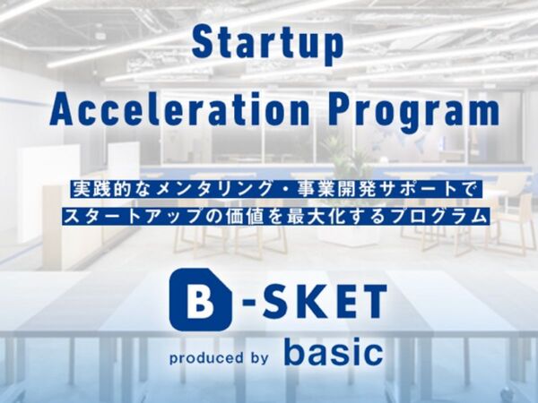 BtoB特化型のアクセラレータープログラム「B-SKET」募集開始