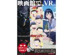 日本初のエンターテインメント「映画館でVR！」、上映が決定