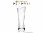 アサヒ透明なビール「クリアクラフト」