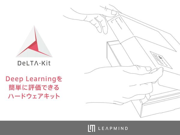 ディープラーニングを簡単に評価できるハードウェアキット「DeLTA-Kit」