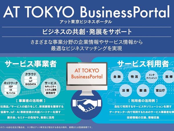 アット東京、DCを核に共創を促すビジネスマッチングサイト開設