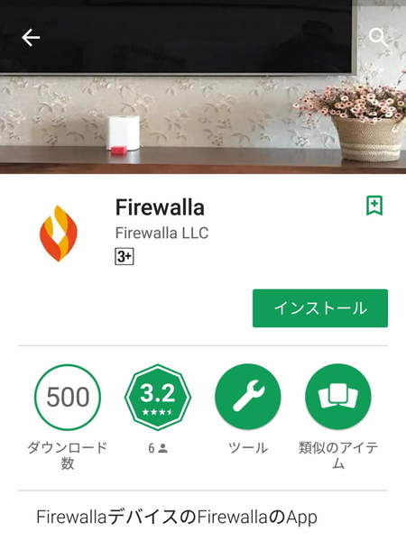 Firewallaを管理するスマホに専用アプリである「Firewallaアプリ」をダウンロード導入