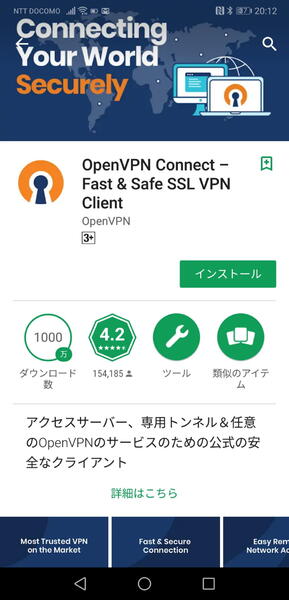 クライアント側にはOpenVPNアプリを導入して簡単な設定が必要だ
