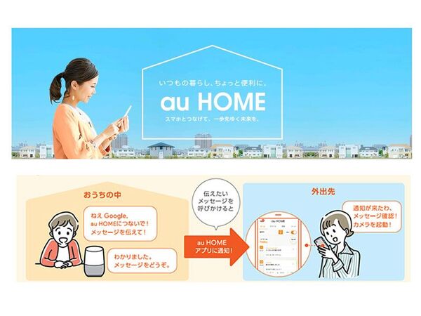 KDDI、au HOMEのGoogle Home連携を強化