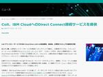 ColtがIBMとの提携拡大 「IBM Cloud Direct Link」をサポート