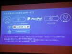 銀行との連携で日本の顧客獲得を狙うPaypal