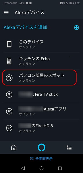 筆者はEchoを入手したときにAmazon IDは登録済みなので、今回はecho spotがAlexaデバイスのページに追加される。両者の名称は設定アプリで今回変更した