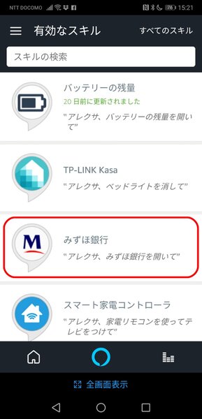 みずほ銀行スキルはみずほダイレクトアプリをすでに使っている顧客向けの対応スキルだ