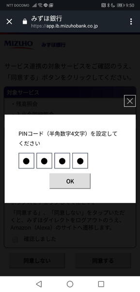 4桁のPINコードはみずほ銀行スキルでのアクセスに使用する