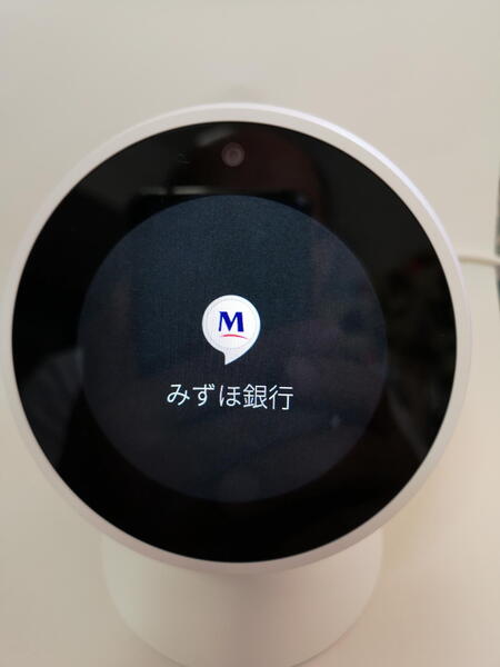 「Alexa！　みずほ銀行を開いて」と声がけするとアプリが起動。知りたい項目は残高か入出金明細か聞かれるので、選択して音声で答えれば即座に回答してくれる