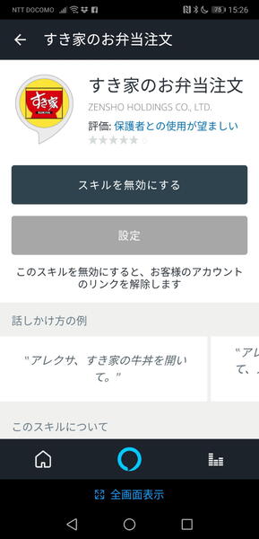 すき家のお弁当注文もスキルで提供され、事前設定した最寄りのお店からお好みのメニューの引き取り予約ができる