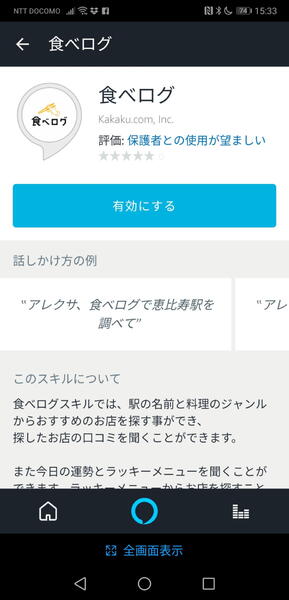 音声とビジュアルの両方を活用できそうな食べログには期待したが……