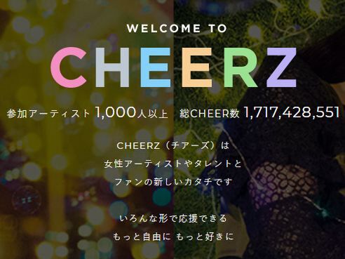 アイドル応援アプリ「CHEERZ」無料ファンコミュニティーサービスに一新