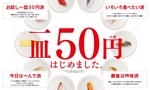 かっぱ寿司、一貫注文の「50円寿司」拡大