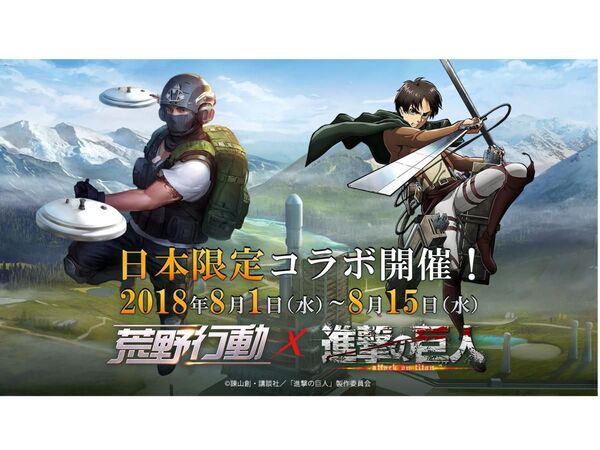 荒野行動 進撃の巨人 とコラボイベントを実施中 週刊アスキー