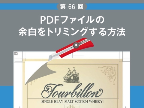 Ascii Jp Pdfファイルの余白をトリミングする方法