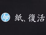 日本HPが「紙、復活」を宣言した理由