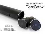 37ヵ国語対応のイヤフォン型音声翻訳機「TwoBow」9月発売