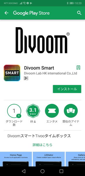 まずはスマホにTIMEBOX-MINIと連携するアプリ「Divoom Smart」を導入