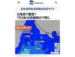 ウェザーニューズ、北海道胆振東部地震に関する特設サイトを臨時開設