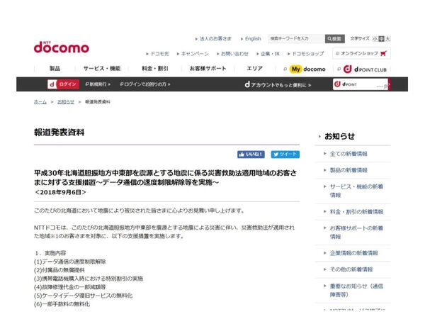 Ascii Jp 北海道胆振東部地震で被災したドコモユーザー対象にデータ通信の速度制限解除などの支援措置