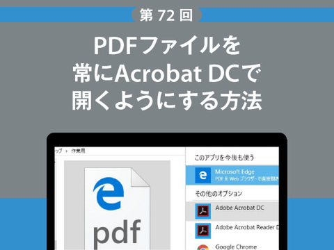 Ascii Jp Pdfファイルを常にacrobat Dcで開くようにする方法